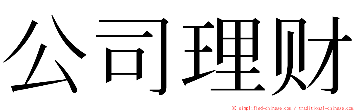 公司理财 ming font