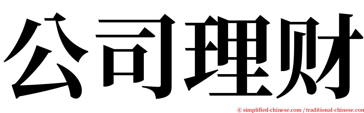 公司理财 serif font