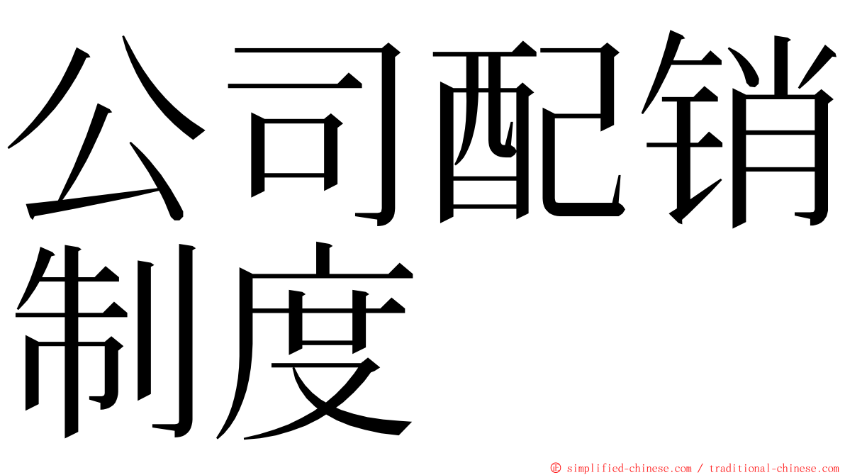 公司配销制度 ming font