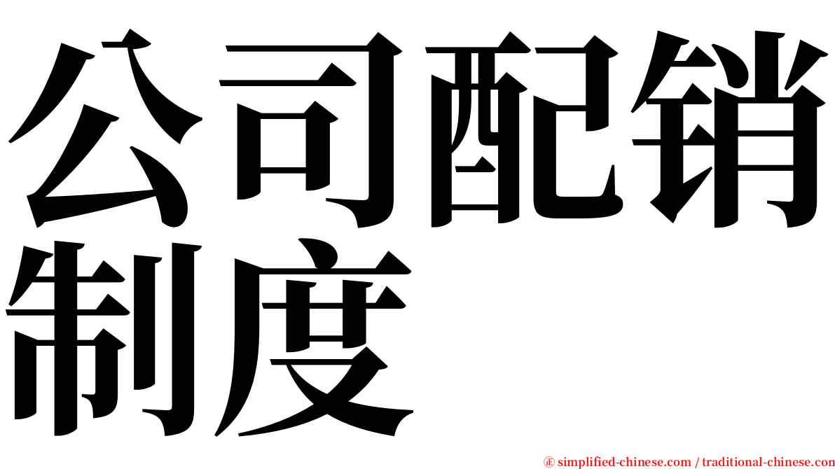 公司配销制度 serif font