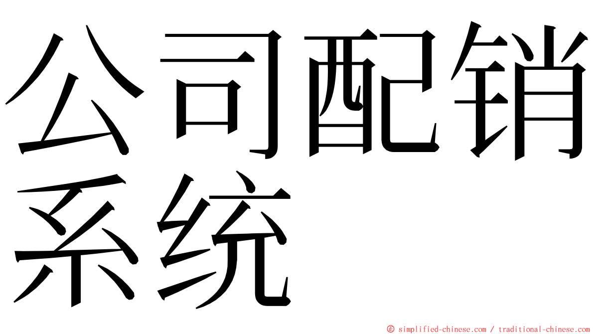 公司配销系统 ming font