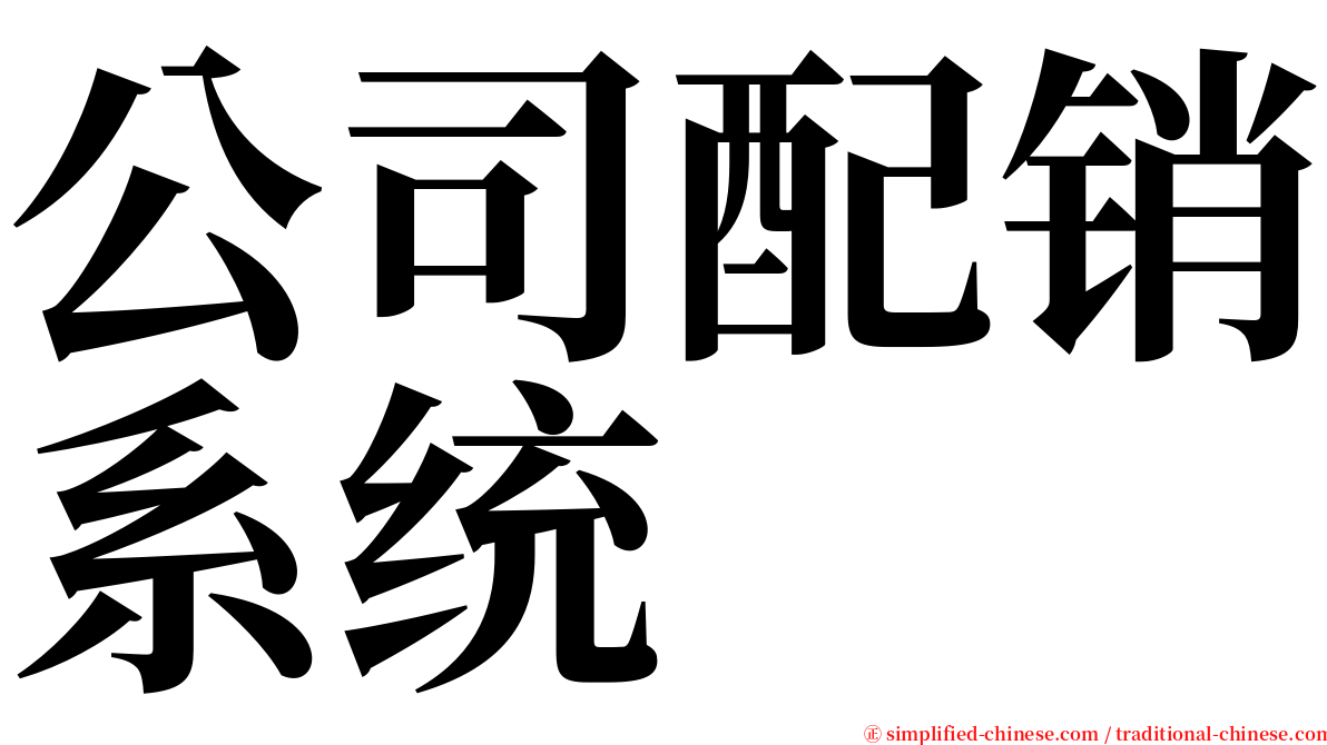 公司配销系统 serif font