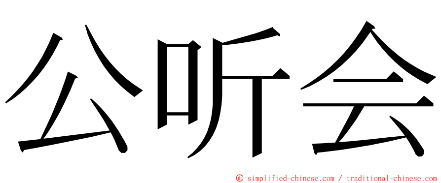 公听会 ming font