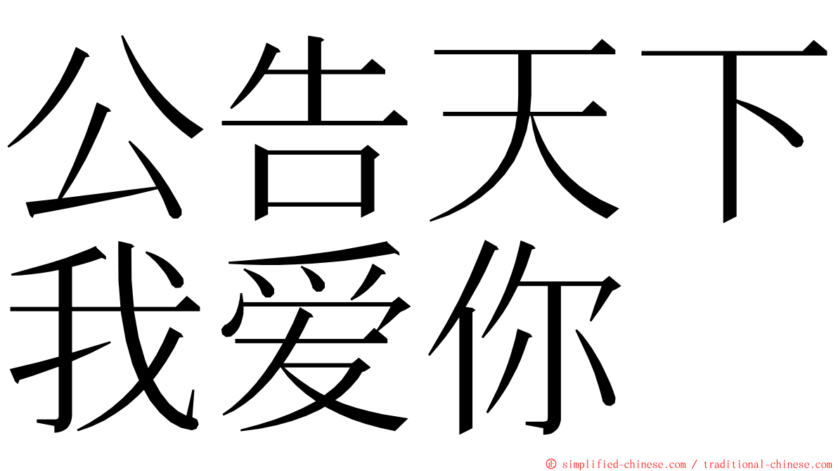 公告天下我爱你 ming font