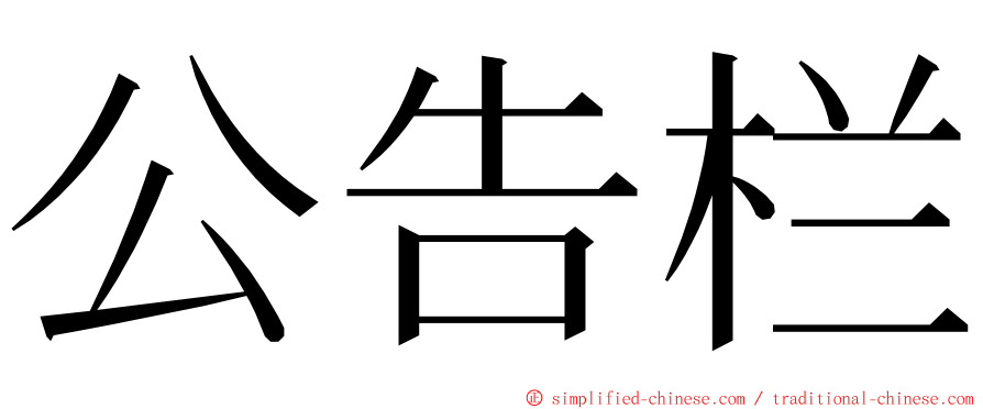 公告栏 ming font