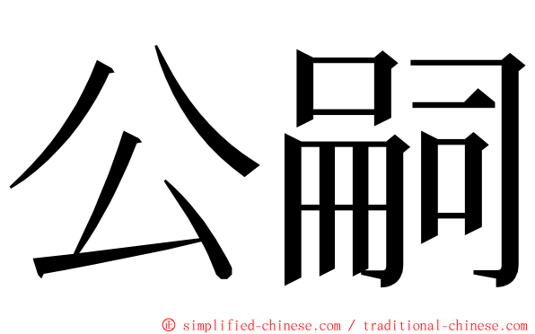 公嗣 ming font