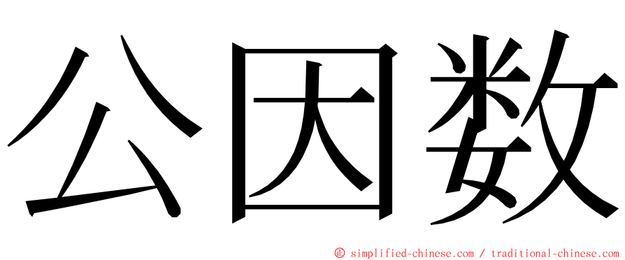 公因数 ming font