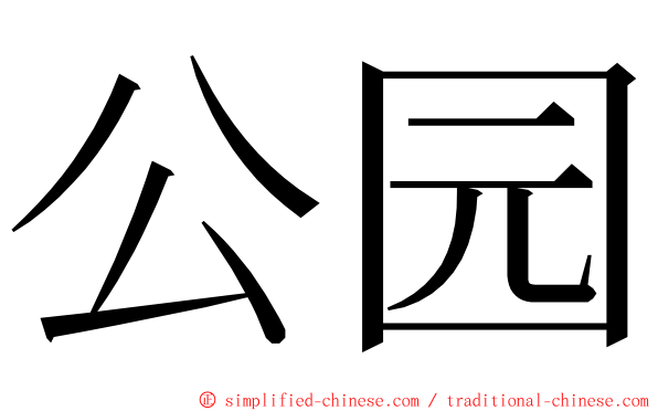 公园 ming font
