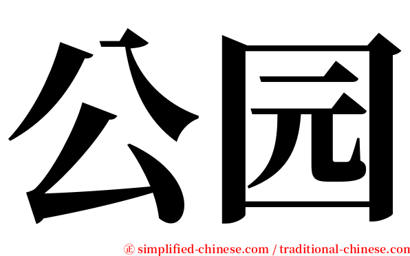 公园 serif font