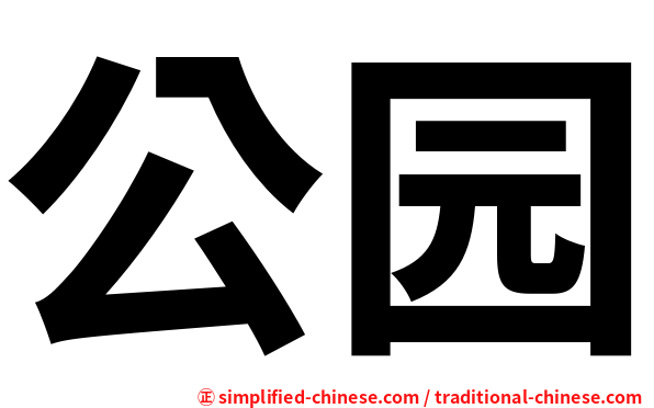公园