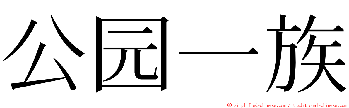 公园一族 ming font