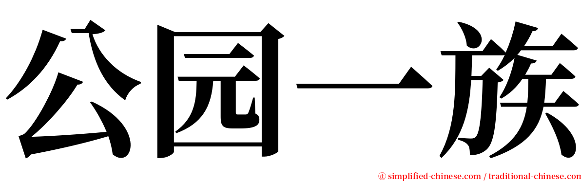 公园一族 serif font