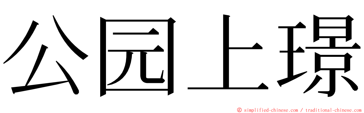 公园上璟 ming font