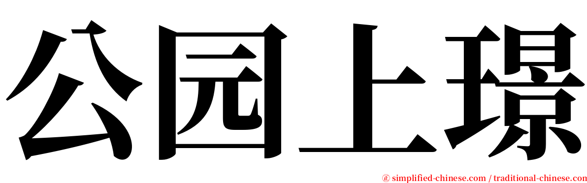 公园上璟 serif font