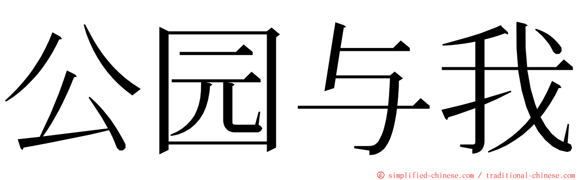 公园与我 ming font