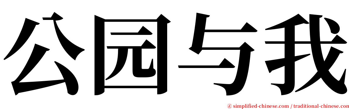 公园与我 serif font