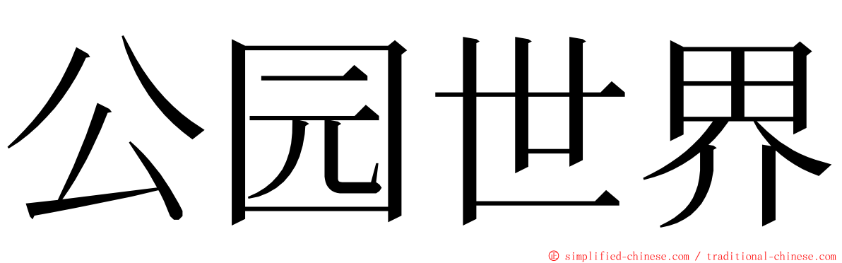 公园世界 ming font