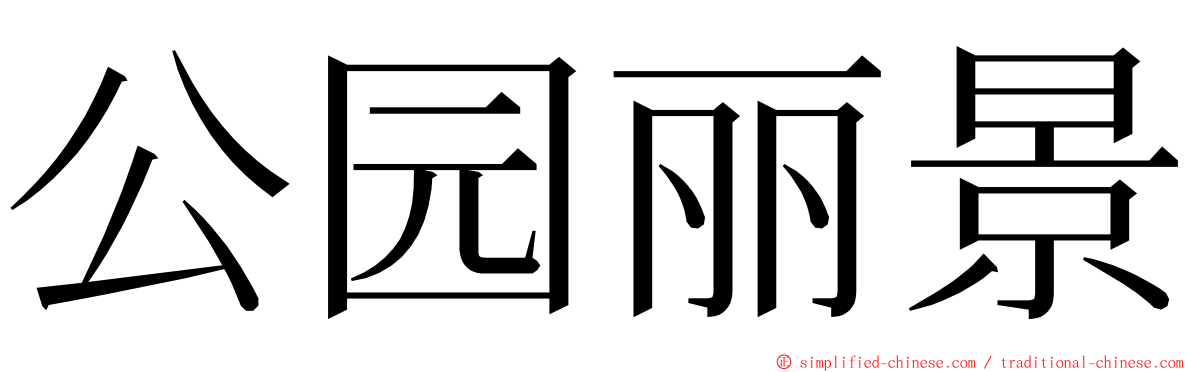 公园丽景 ming font