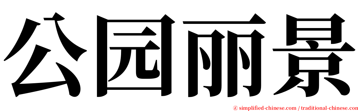 公园丽景 serif font