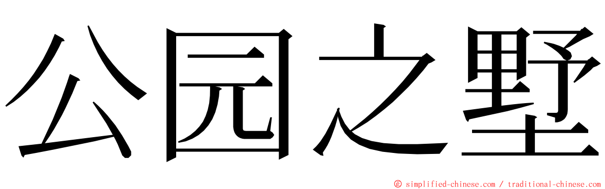 公园之墅 ming font