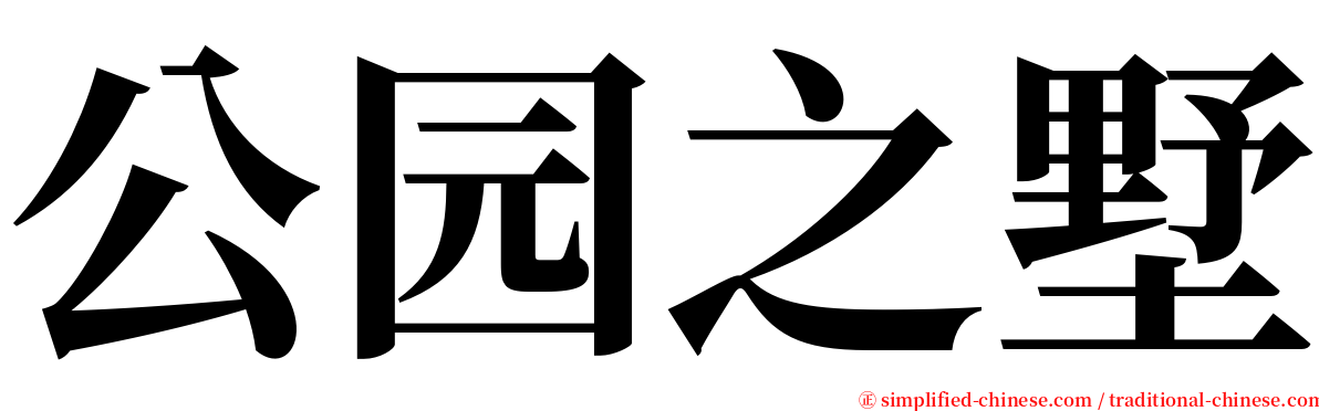 公园之墅 serif font