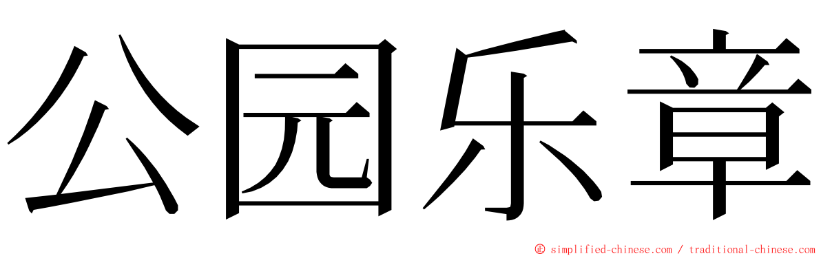 公园乐章 ming font