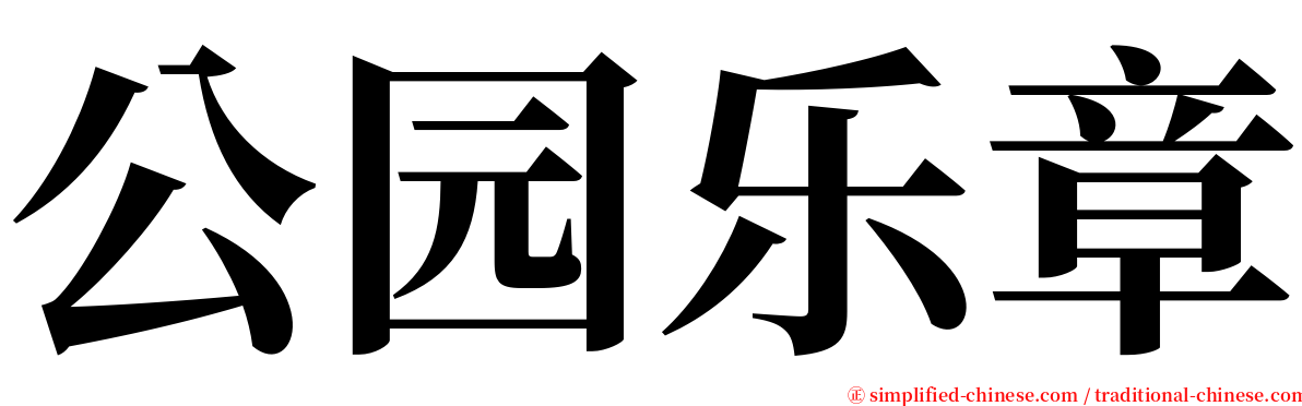 公园乐章 serif font