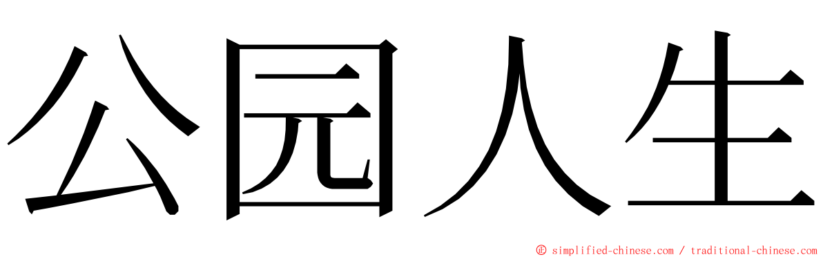 公园人生 ming font