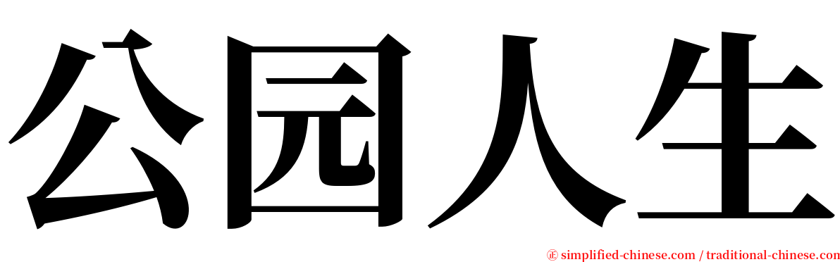 公园人生 serif font