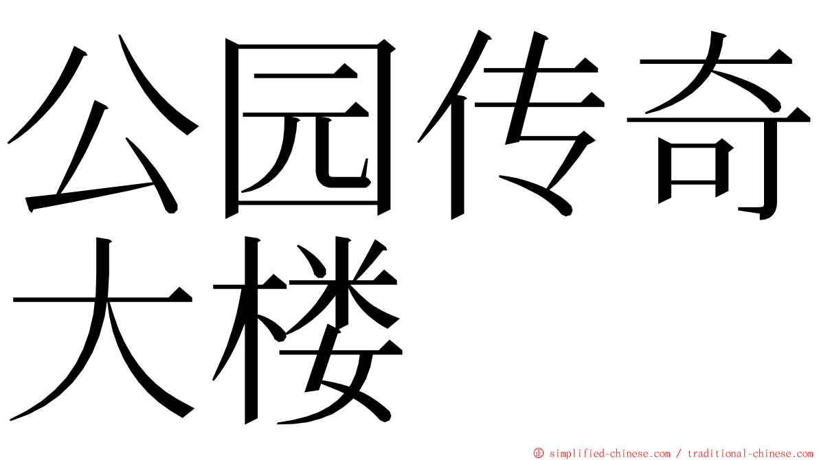 公园传奇大楼 ming font