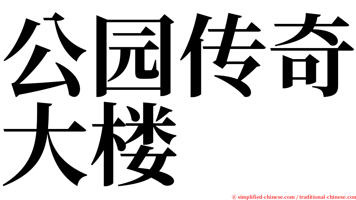 公园传奇大楼 serif font