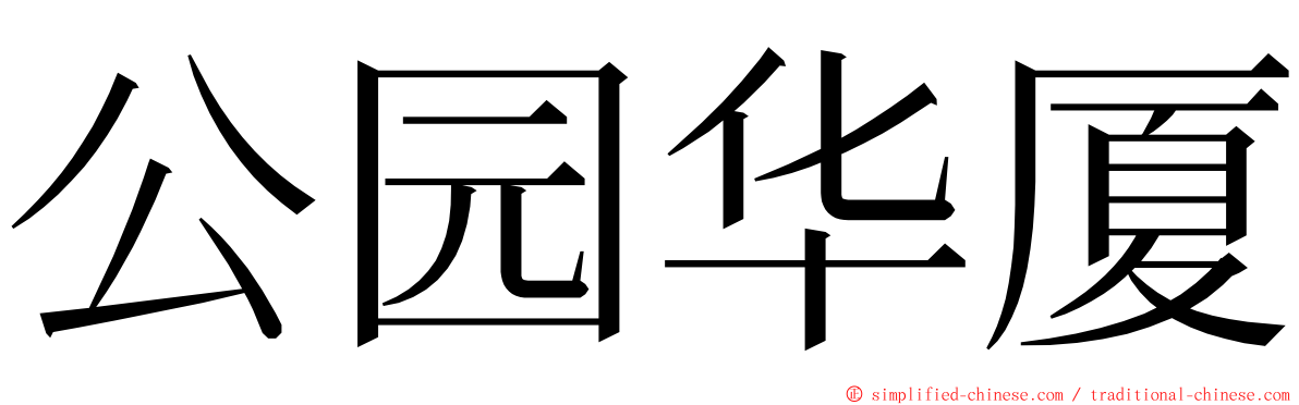 公园华厦 ming font