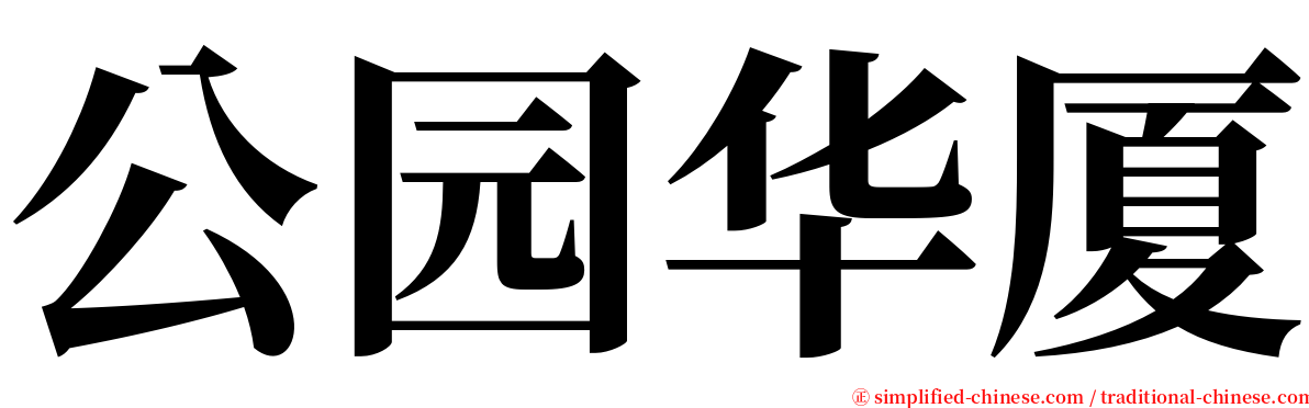 公园华厦 serif font