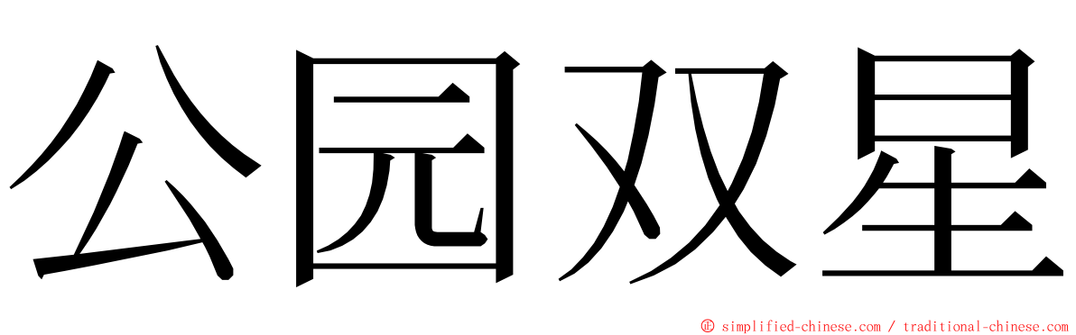 公园双星 ming font