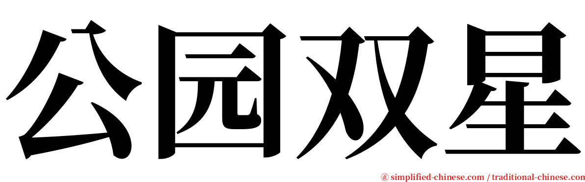 公园双星 serif font