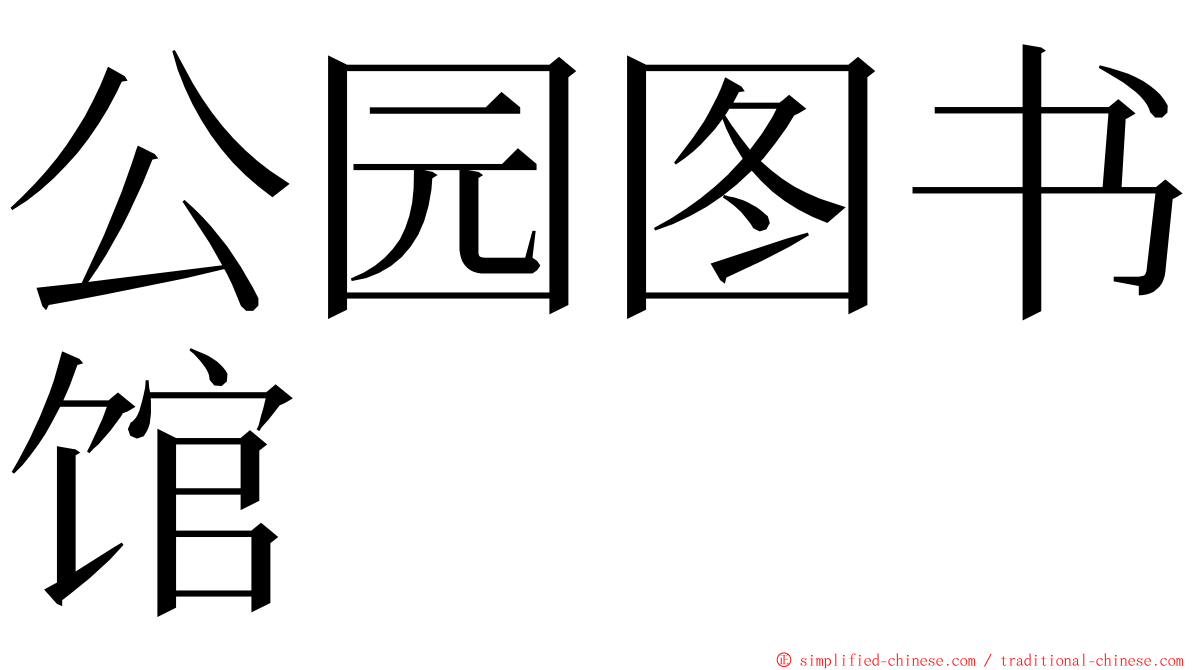 公园图书馆 ming font