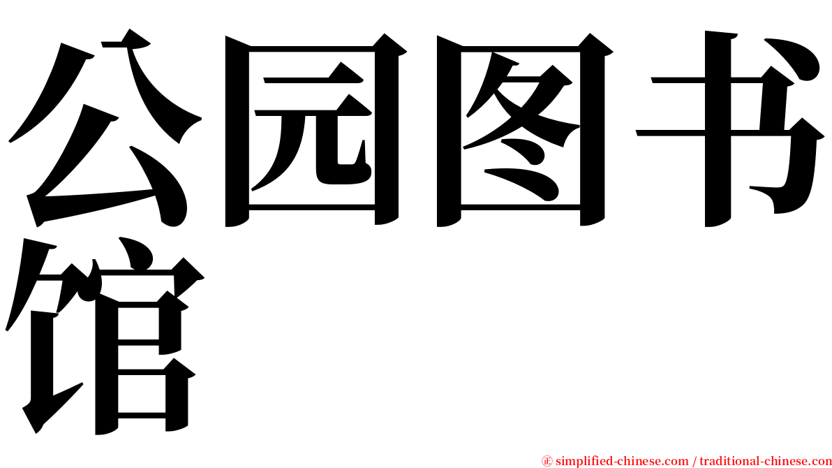 公园图书馆 serif font