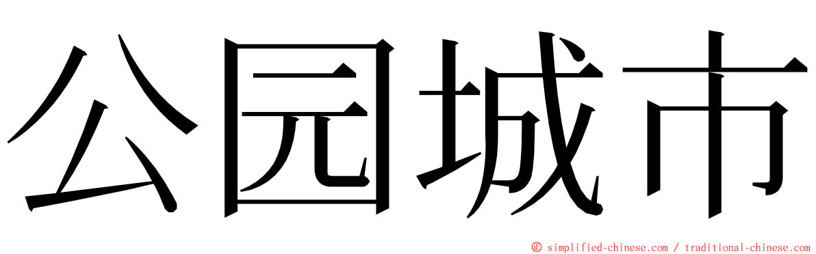 公园城市 ming font