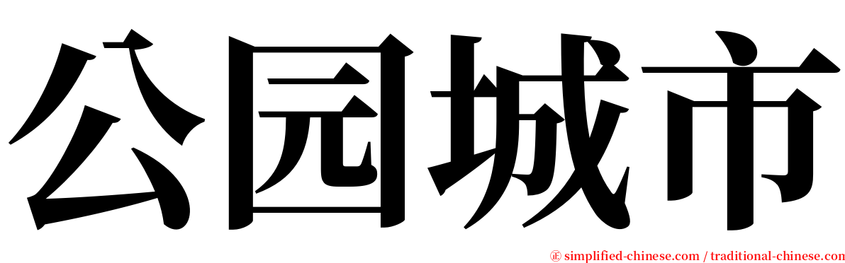 公园城市 serif font