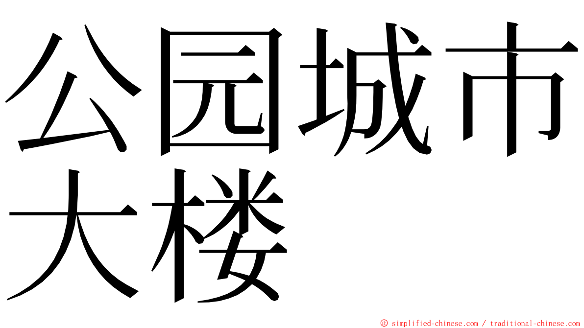 公园城市大楼 ming font