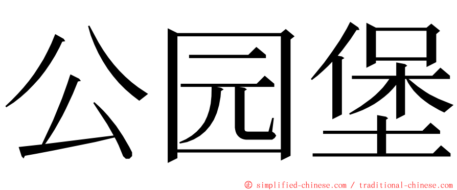 公园堡 ming font