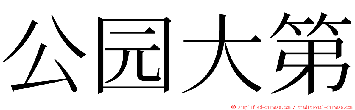 公园大第 ming font