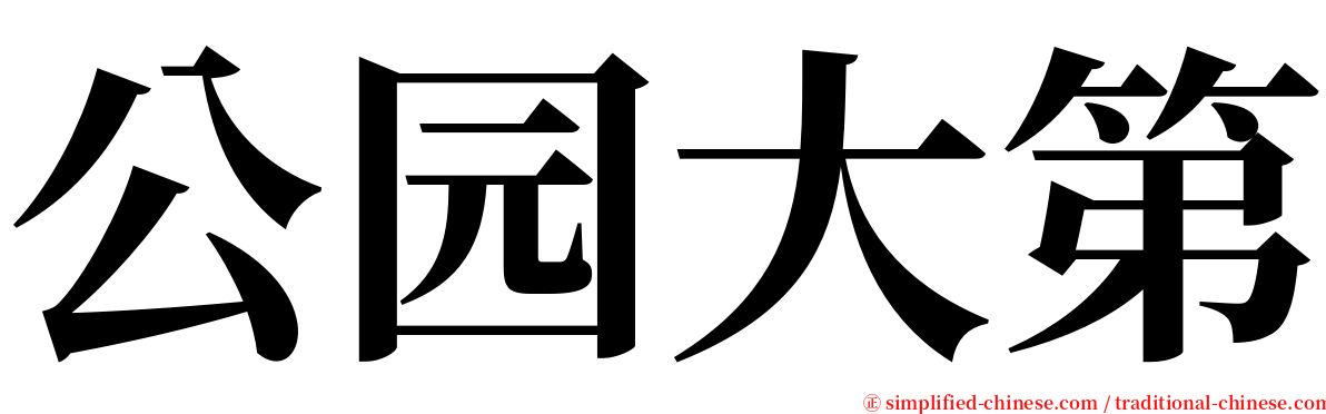 公园大第 serif font