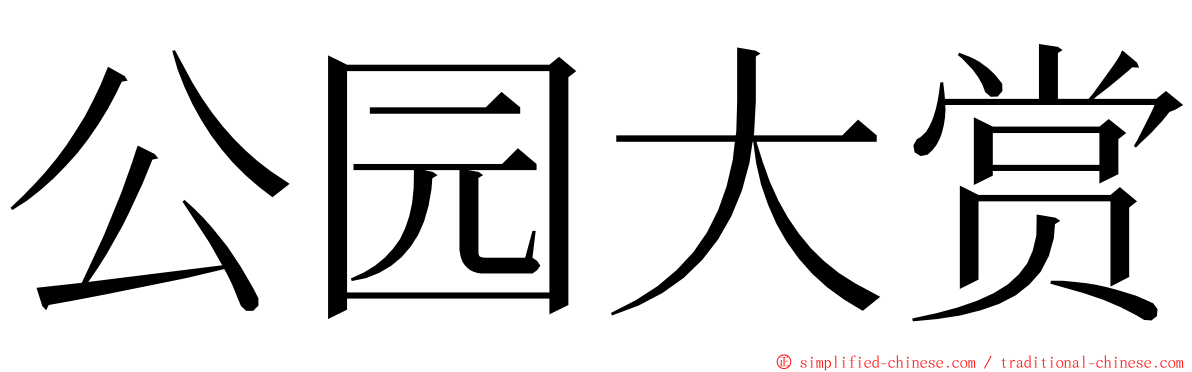 公园大赏 ming font