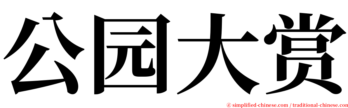 公园大赏 serif font