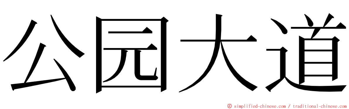 公园大道 ming font