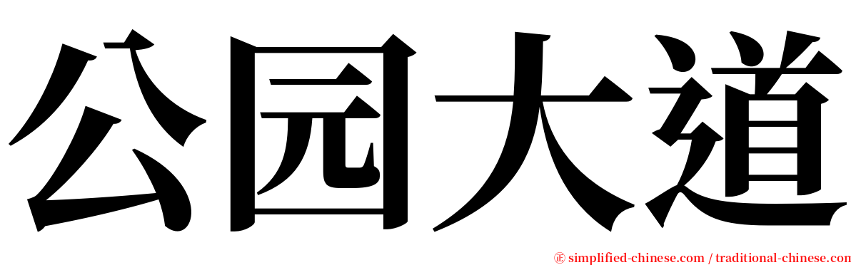 公园大道 serif font