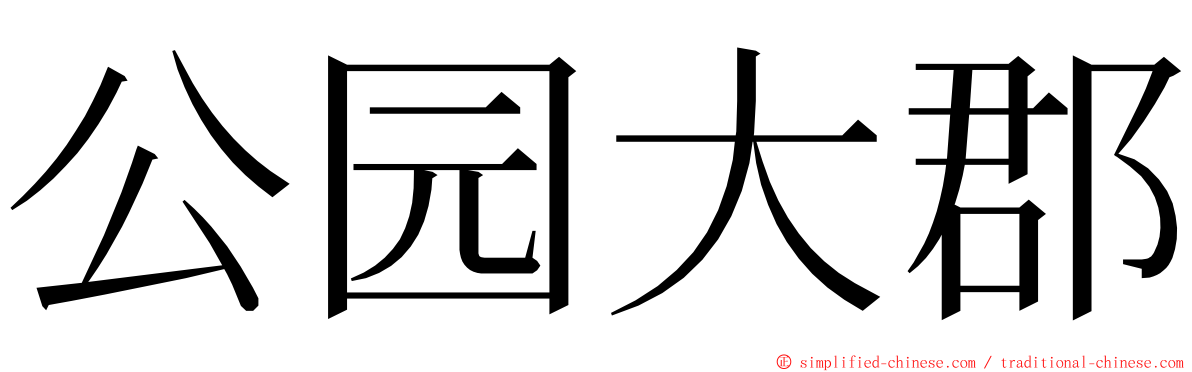 公园大郡 ming font