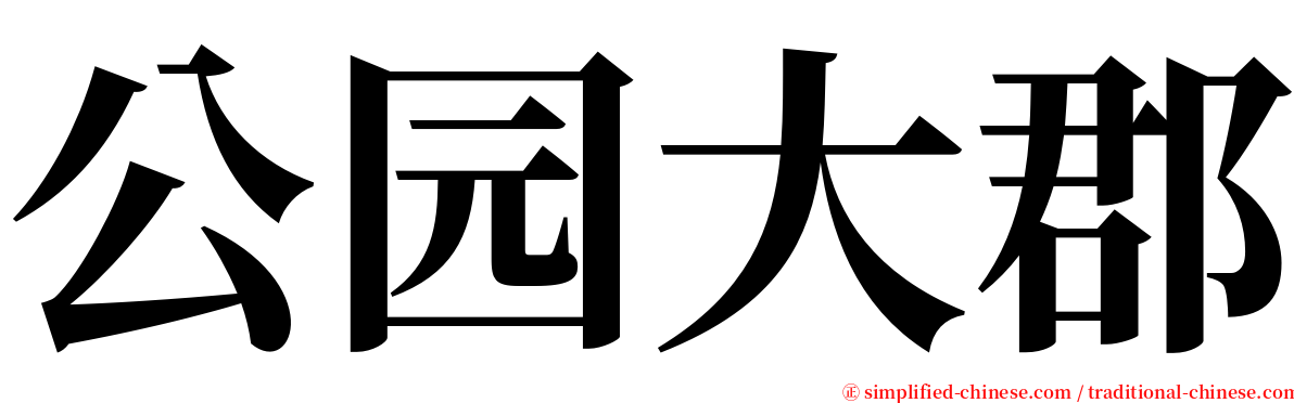 公园大郡 serif font