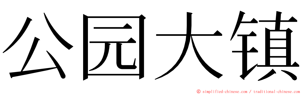 公园大镇 ming font